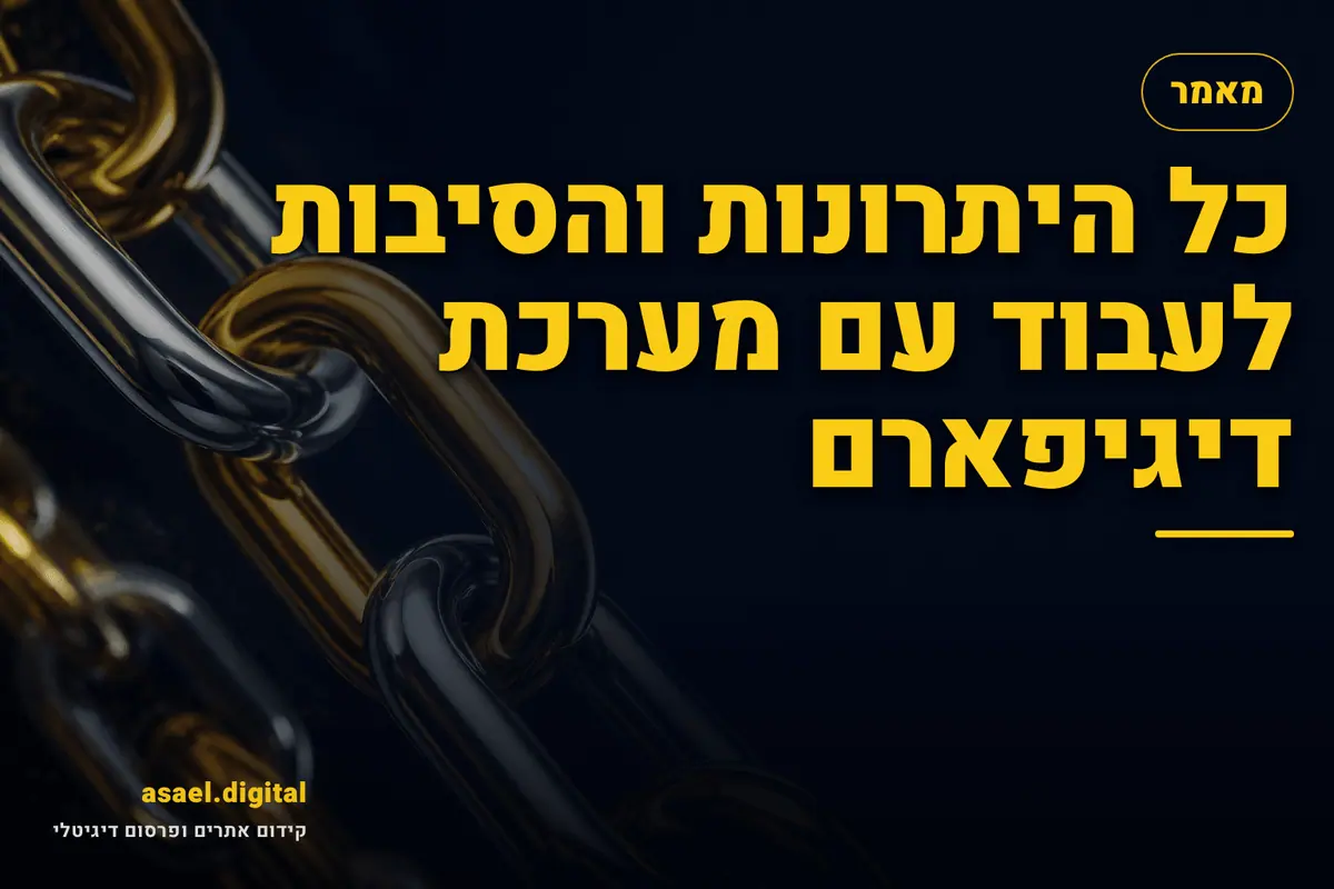 כל היתרונות והסיבות לעבוד עם מערכת דיגיפארם