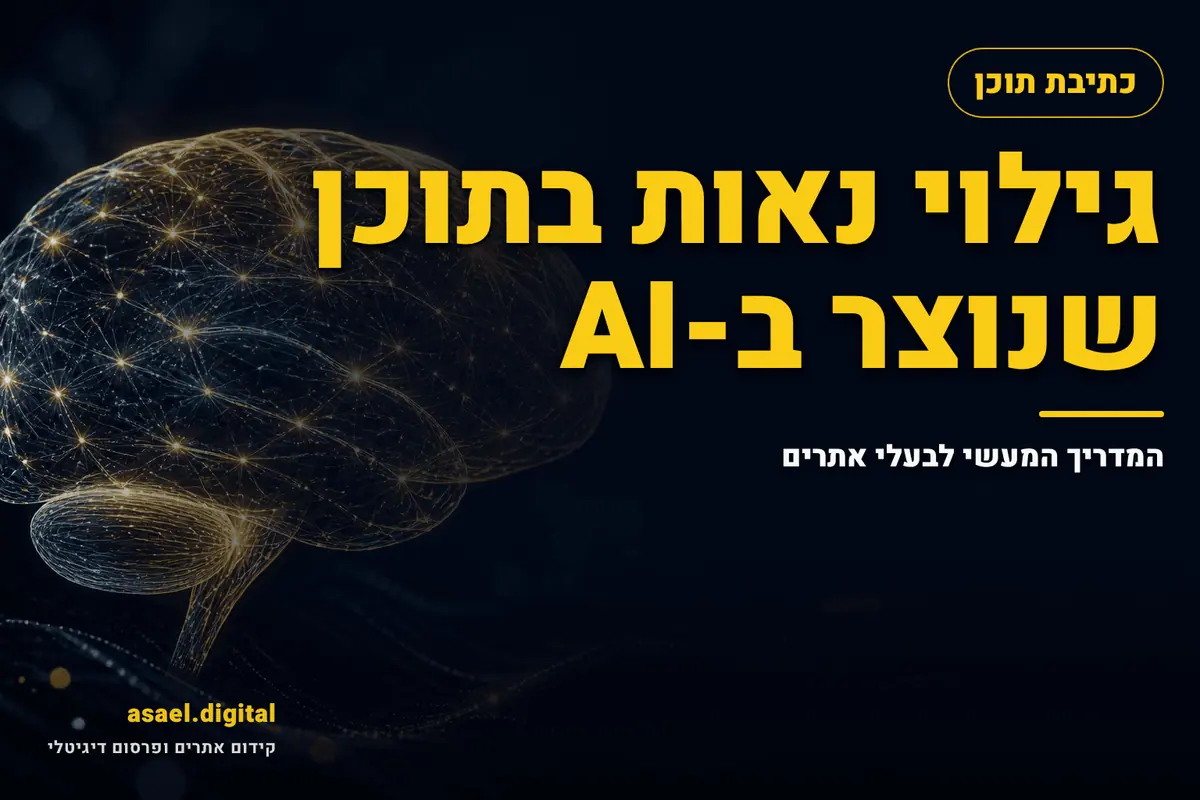 גילוי נאות בתוכן שנוצר ב-AI: המדריך המעשי לבעלי אתרים