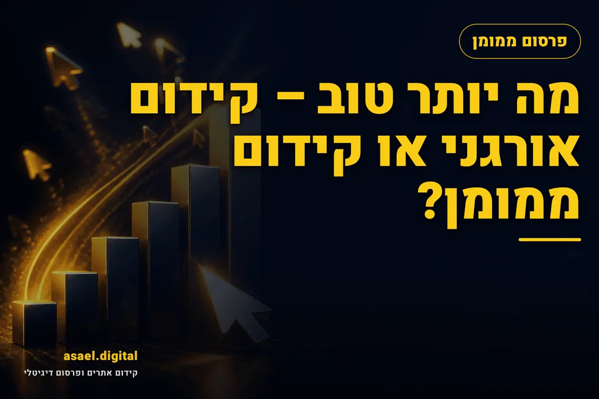 מה יותר טוב – קידום אורגני או קידום ממומן?