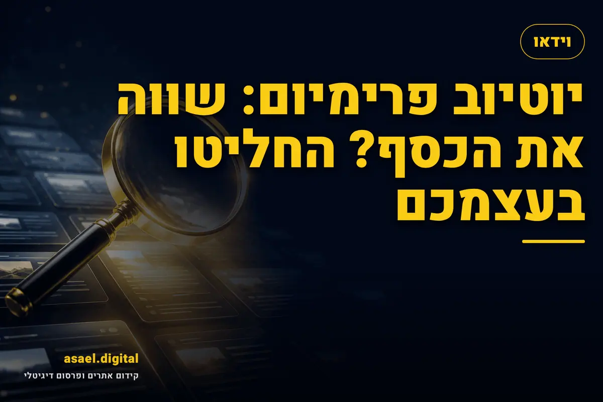 יוטיוב פרימיום: שווה את הכסף? החליטו בעצמכם