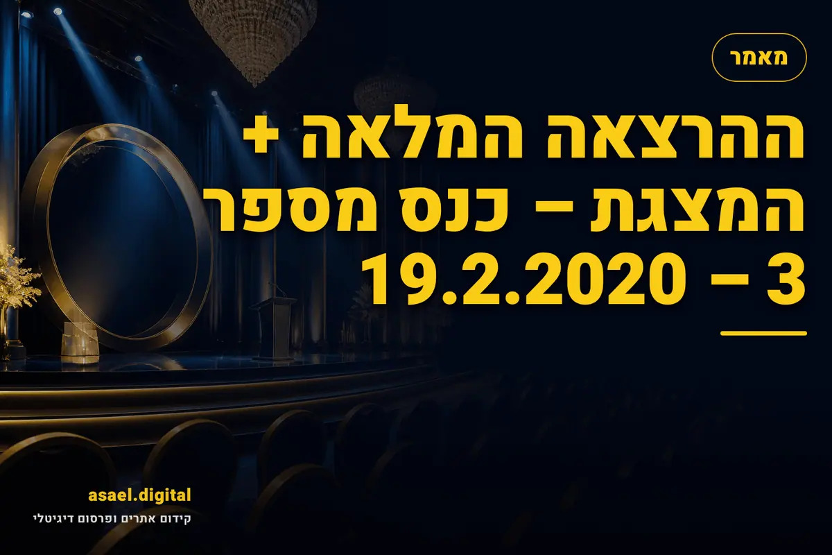 ההרצאה והמצגת מכנס SEO מספר 3 – 19.2.2020 (ארכיון)