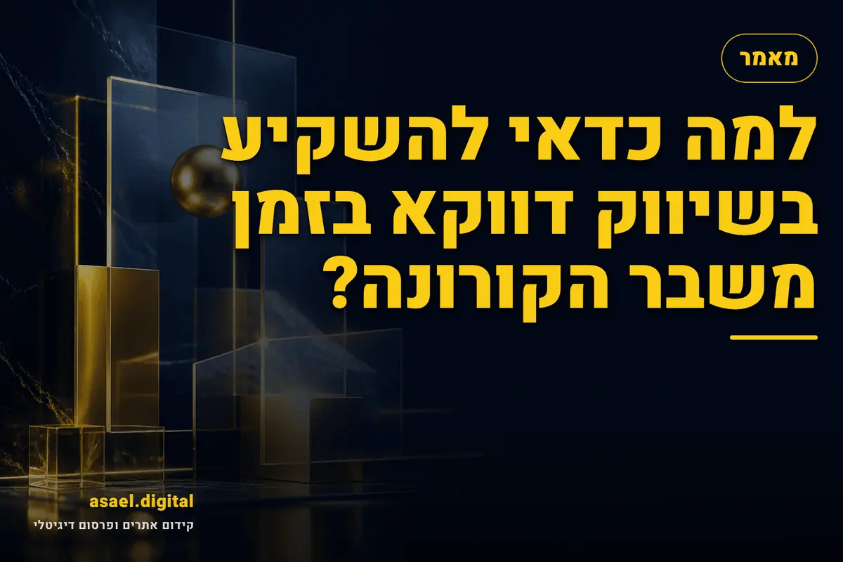 למה כדאי להשקיע בשיווק דווקא בזמן משבר הקורונה?