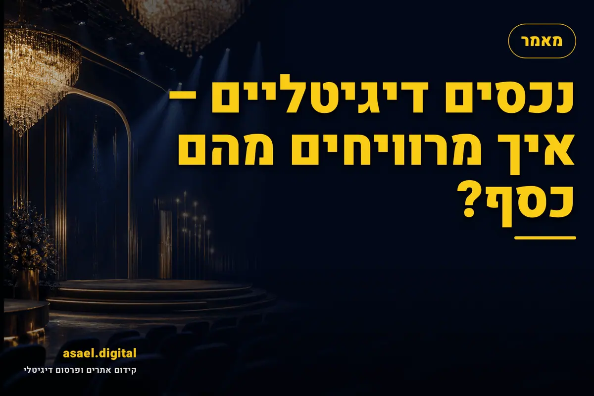 נכסים דיגיטליים – איך מרוויחים מהם כסף?