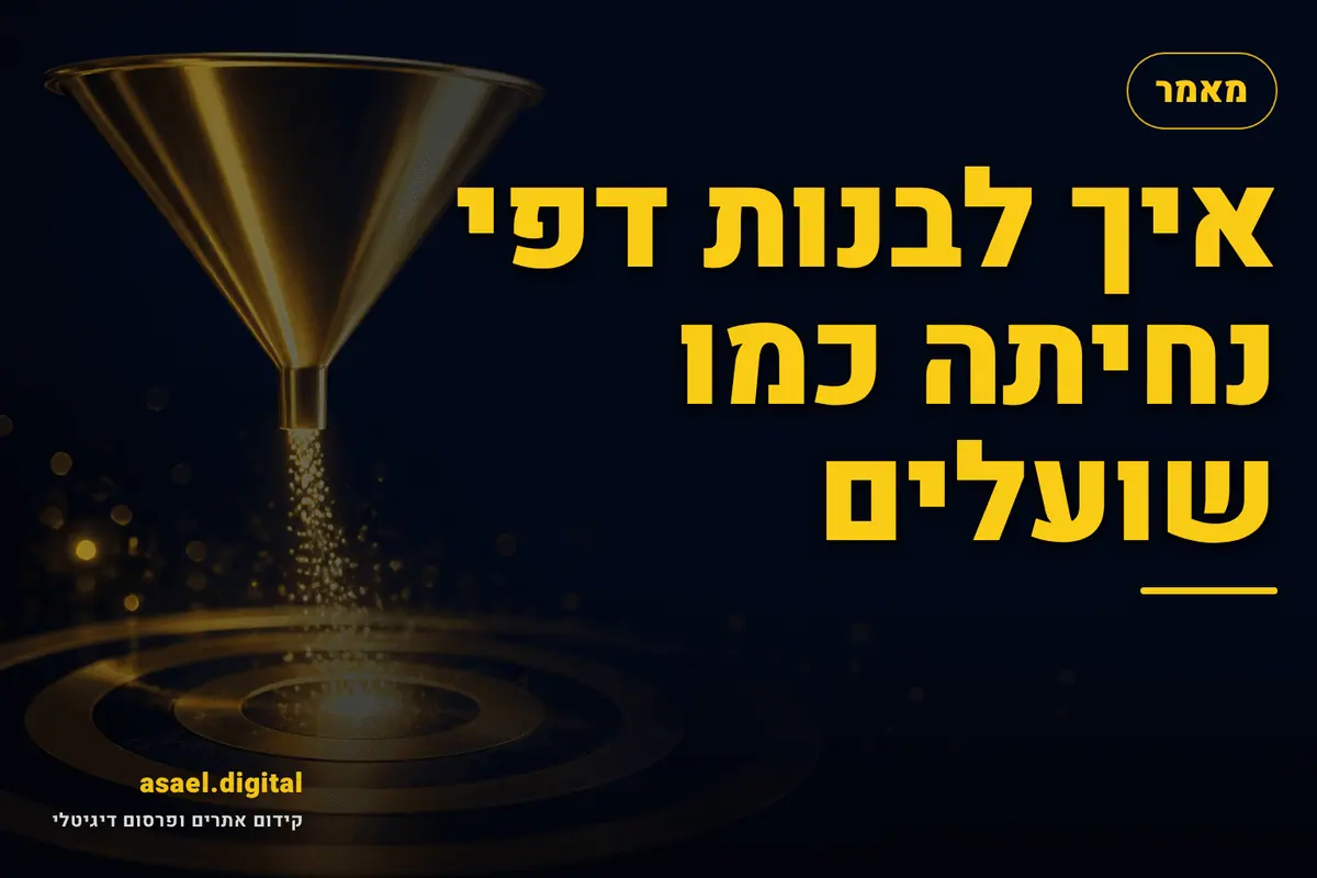 איך לבנות דפי נחיתה כמו שועלים