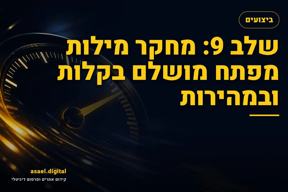 שלב 9: מחקר מילות מפתח מושלם בקלות ובמהירות
