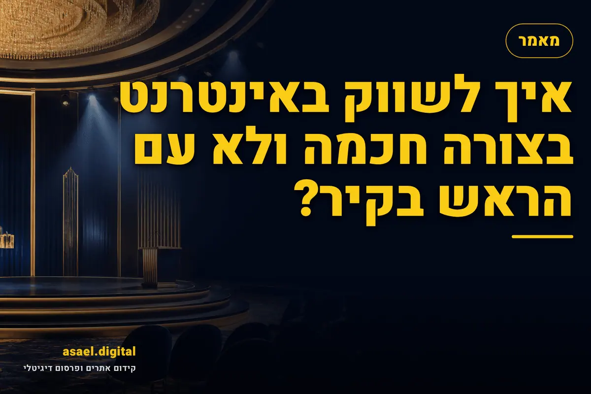 איך לשווק באינטרנט בצורה חכמה ולא עם הראש בקיר?