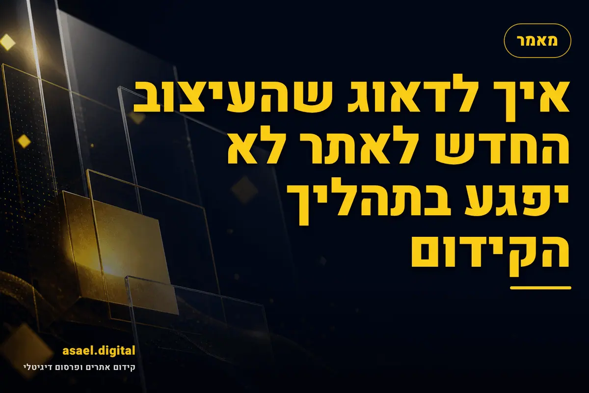 איך לדאוג שהעיצוב החדש לאתר לא יפגע בתהליך הקידום