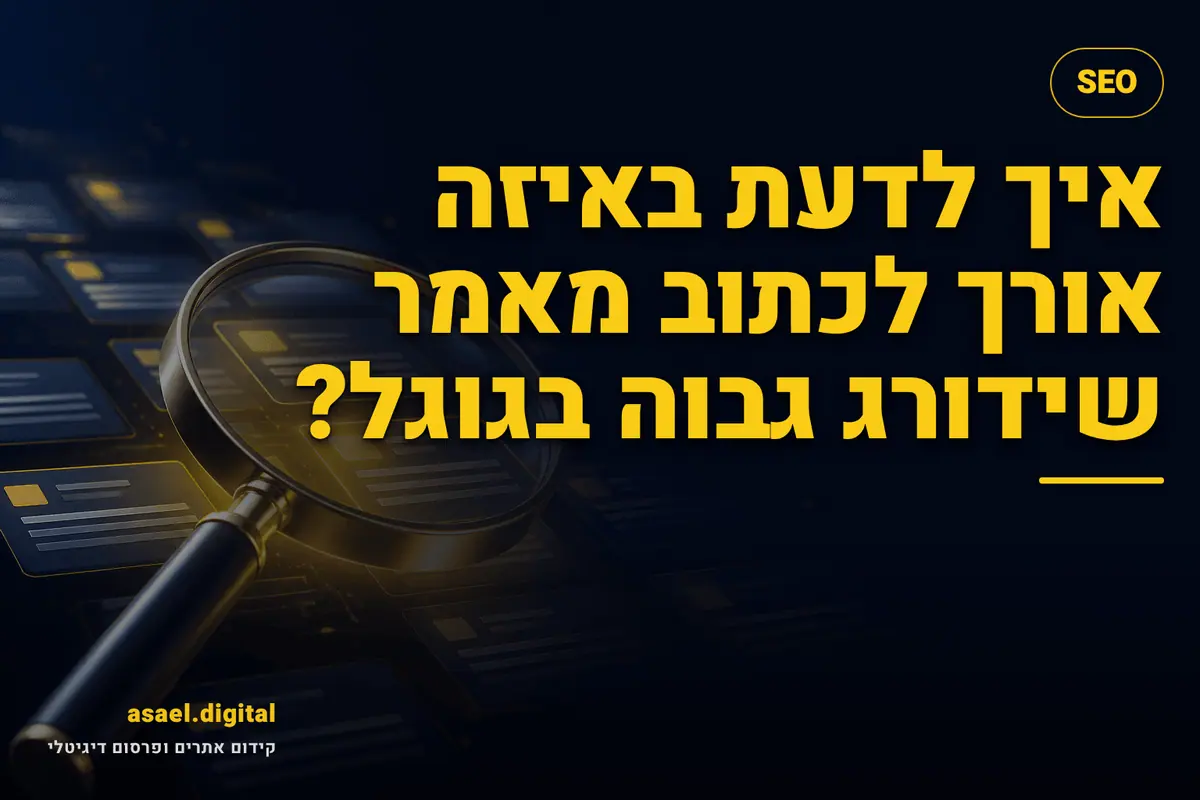 איך לדעת באיזה אורך לכתוב מאמר שידורג גבוה בגוגל?
