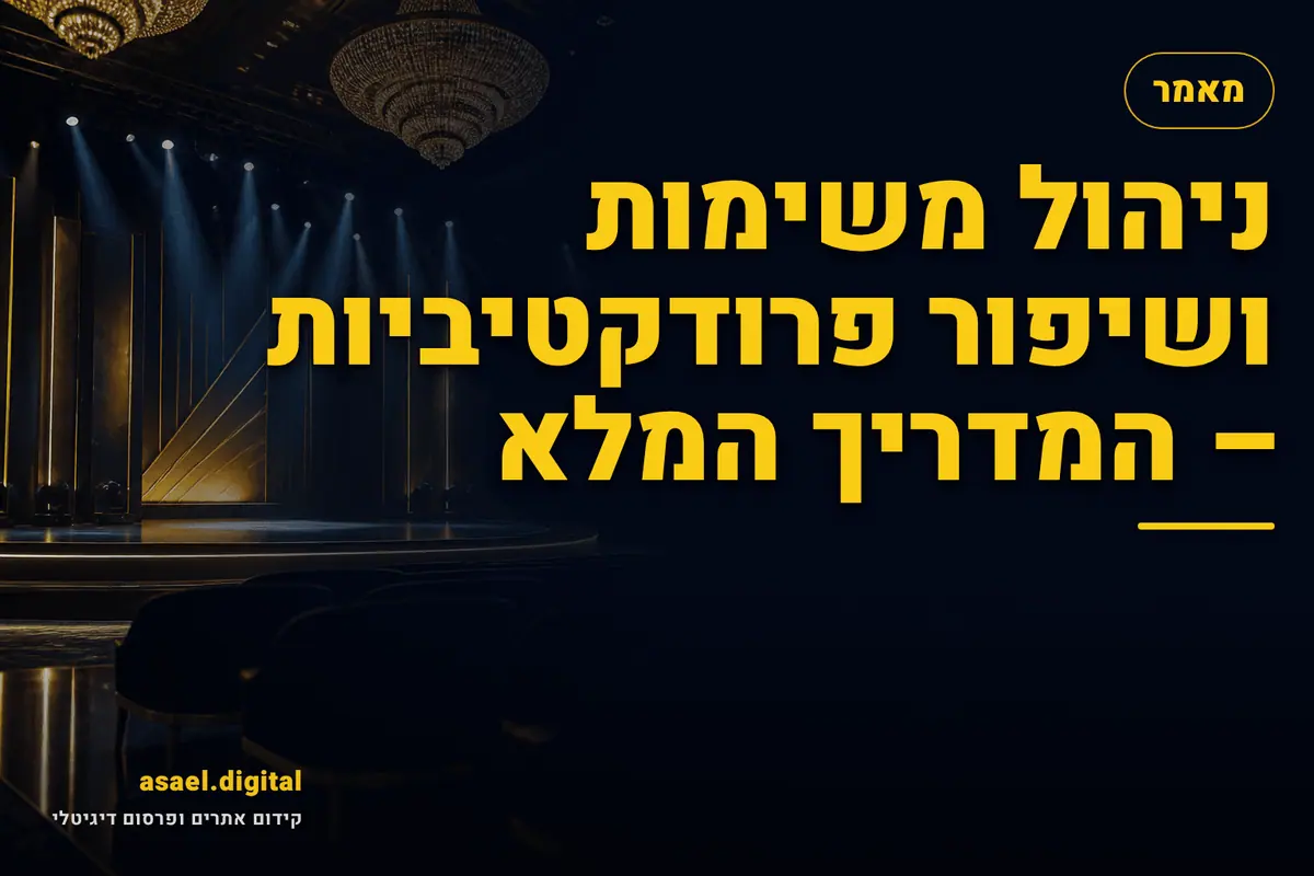 ניהול משימות ושיפור פרודקטיביות – המדריך המלא