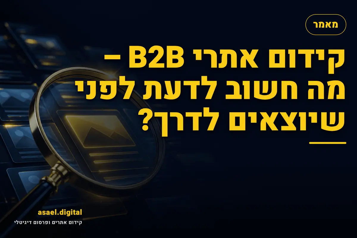 קידום אתרי B2B – מה חשוב לדעת לפני שיוצאים לדרך?