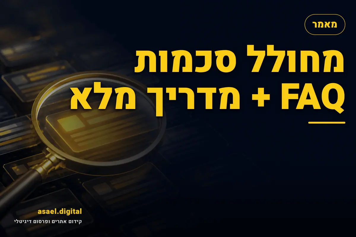 מחולל סכמות FAQ + מדריך מלא