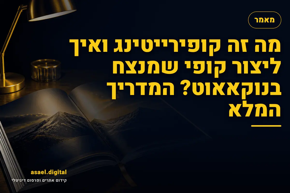מה זה קופירייטינג ואיך ליצור קופי שמנצח בנוקאאוט? המדריך המלא