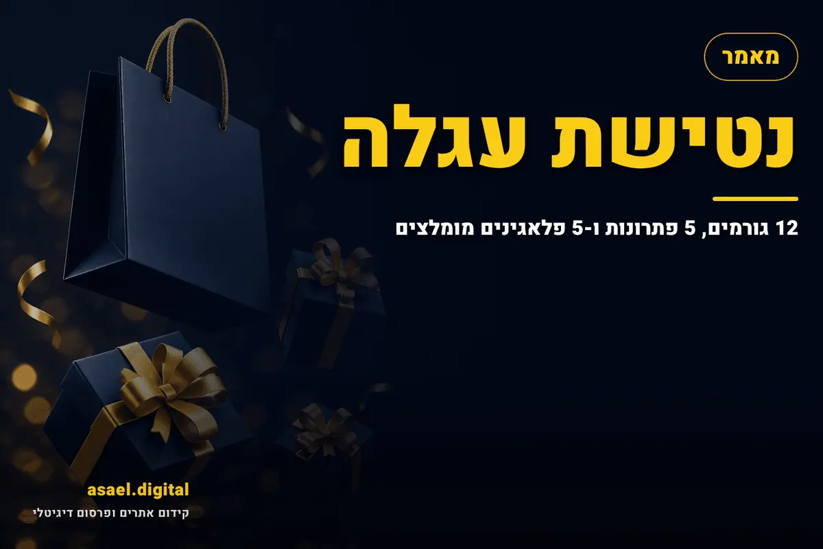 נטישת עגלה – 12 גורמים, 5 פתרונות ו-5 פלאגינים מומלצים