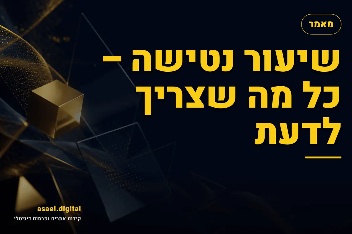 שיעור נטישה – כל מה שצריך לדעת