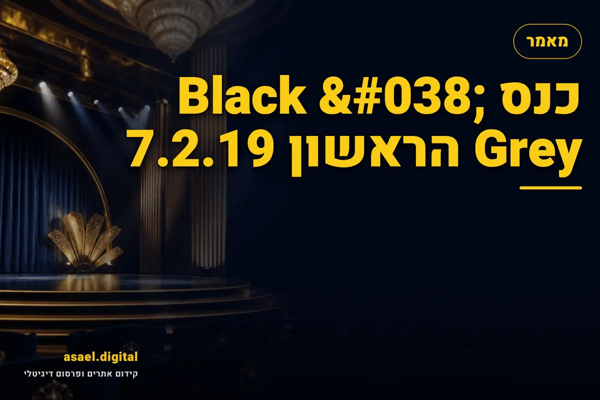 כנס Black & Grey הראשון 7.2.19