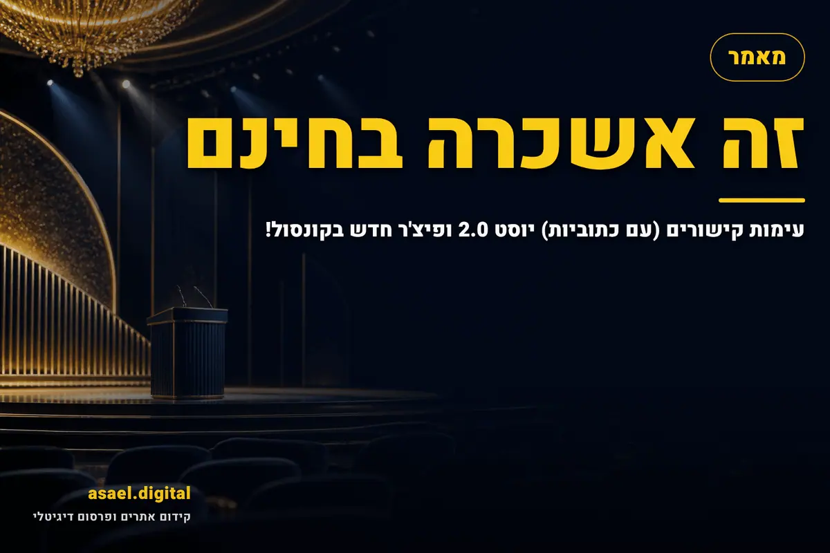 זה אשכרה בחינם: עימות קישורים (עם כתוביות) יוסט 2.0 ופיצ'ר חדש בקונסול!