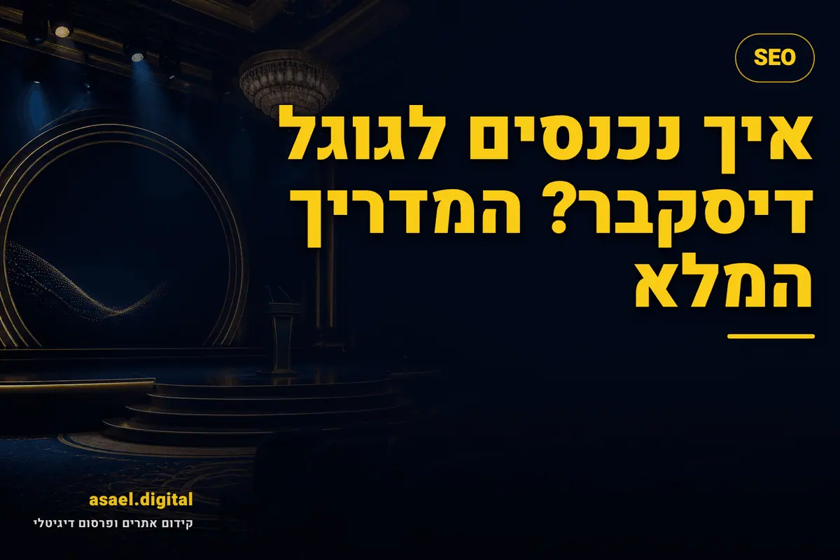 איך נכנסים לגוגל דיסקבר? המדריך המלא