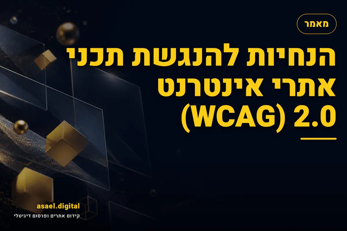 הנחיות להנגשת תכני אתרי אינטרנט WCAG 2.0