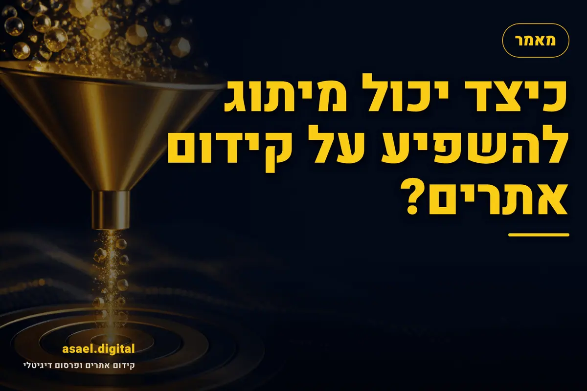 כיצד יכול מיתוג להשפיע על קידום אתרים?