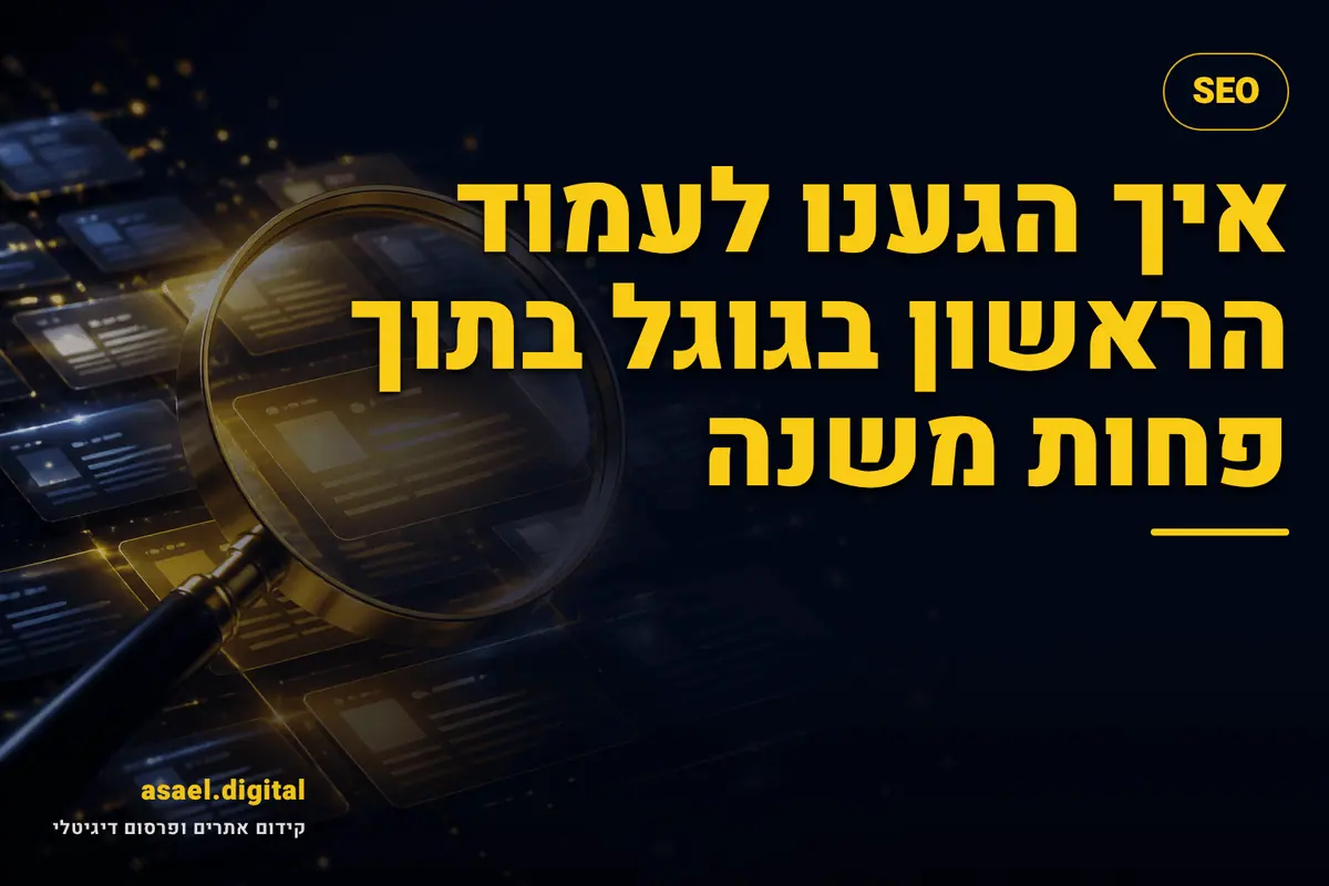 איך הגענו לעמוד הראשון בגוגל בתוך פחות משנה