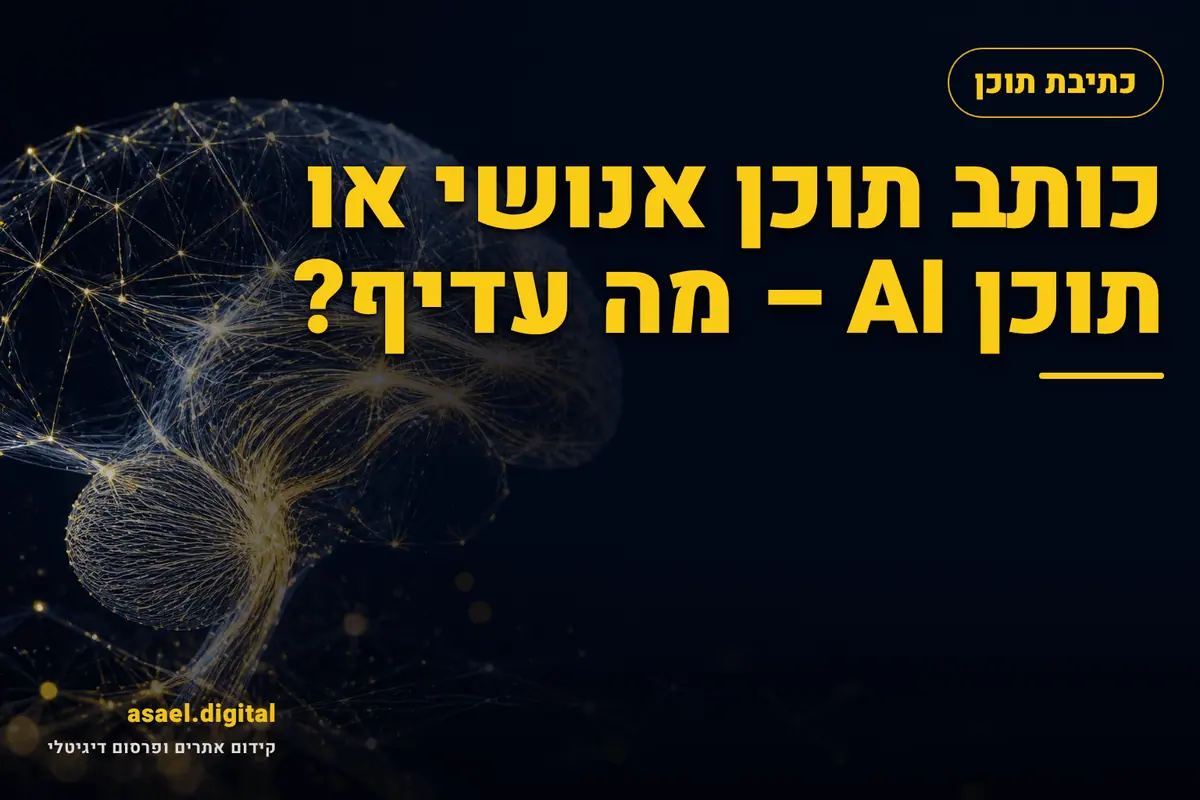 כותב תוכן אנושי או תוכן AI – מה עדיף?