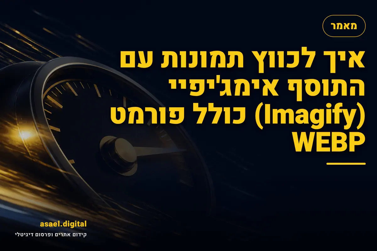 איך לכווץ תמונות עם התוסף אימג'יפיי (Imagify) כולל פורמט WEBP‏