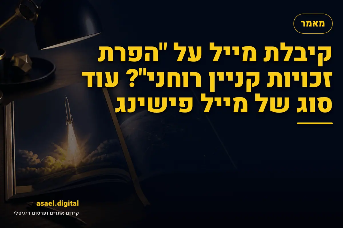 קיבלת מייל על "הפרת זכויות קניין רוחני"? עוד סוג של מייל פישינג