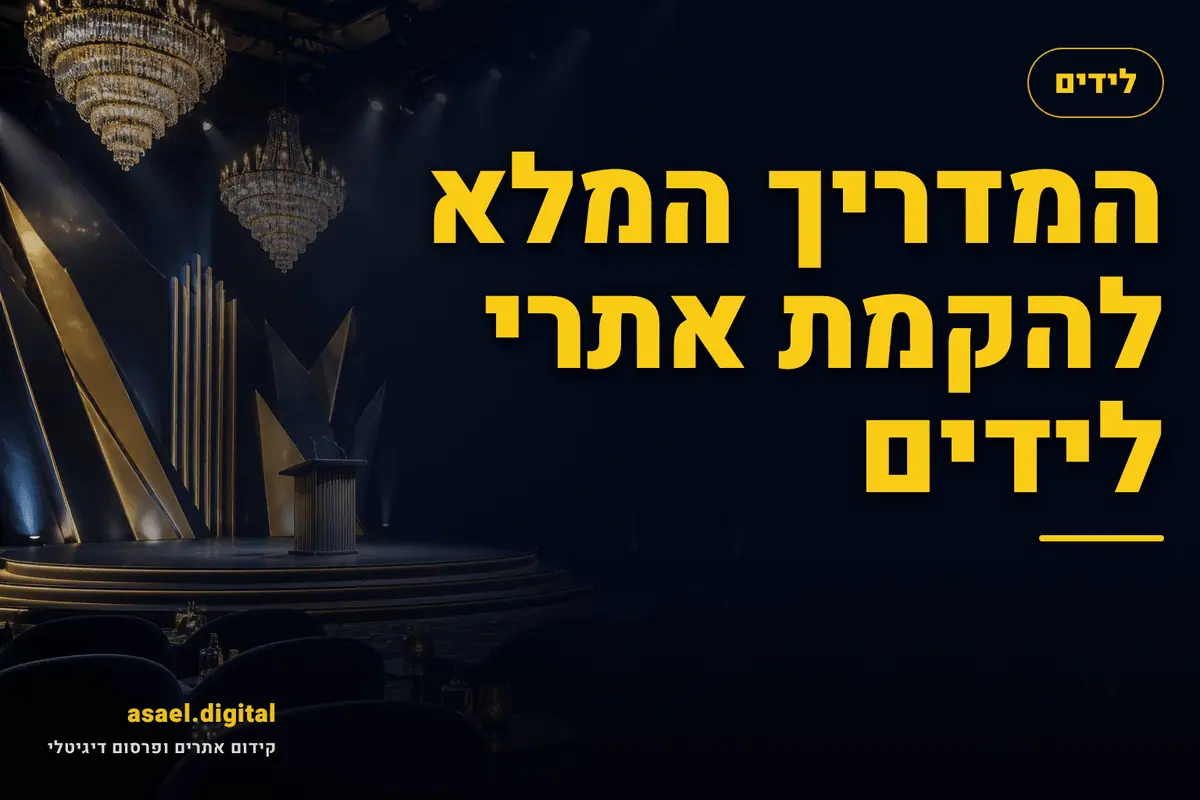 המדריך המלא להקמת אתרי לידים