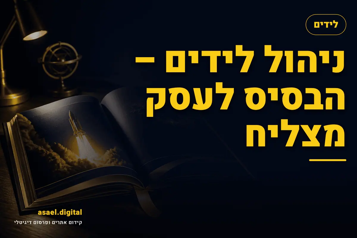 ניהול לידים – הבסיס לעסק מצליח