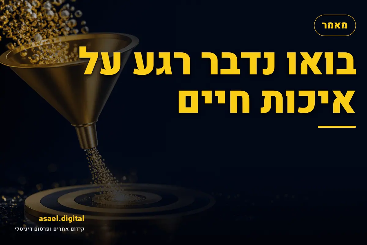 בואו נדבר רגע על איכות חיים