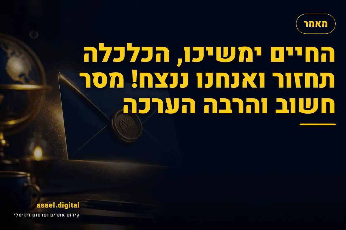 החיים ימשיכו, הכלכלה תחזור ואנחנו ננצח! מסר חשוב והרבה הערכה
