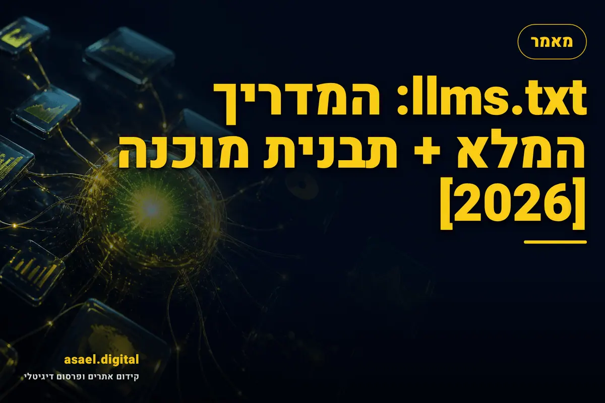 llms.txt: המדריך המלא + תבנית מוכנה [2026]
