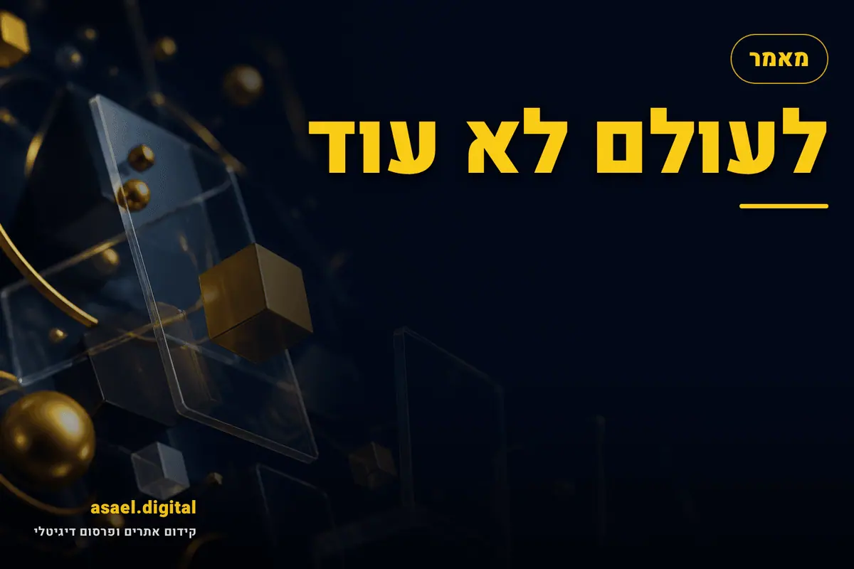 לעולם לא עוד