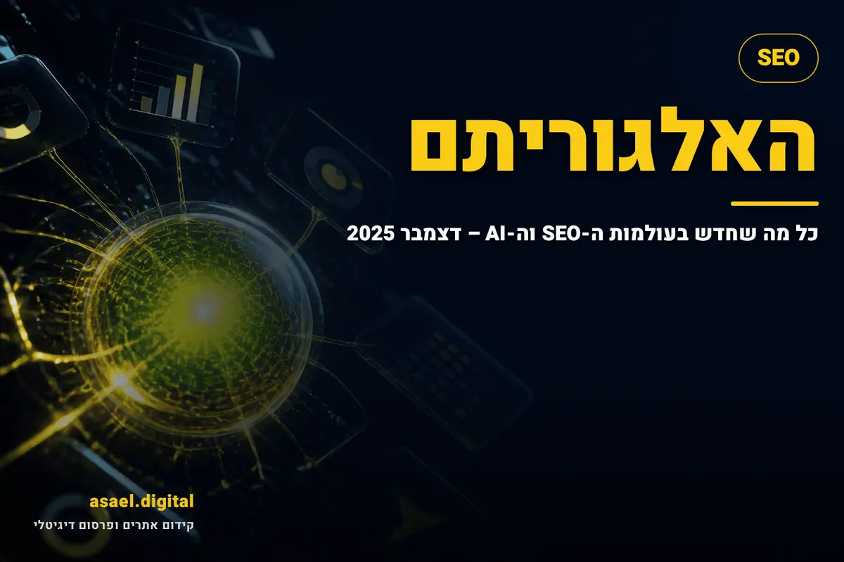 האלגוריתם: כל מה שחדש בעולמות ה-SEO וה-AI – דצמבר 2025