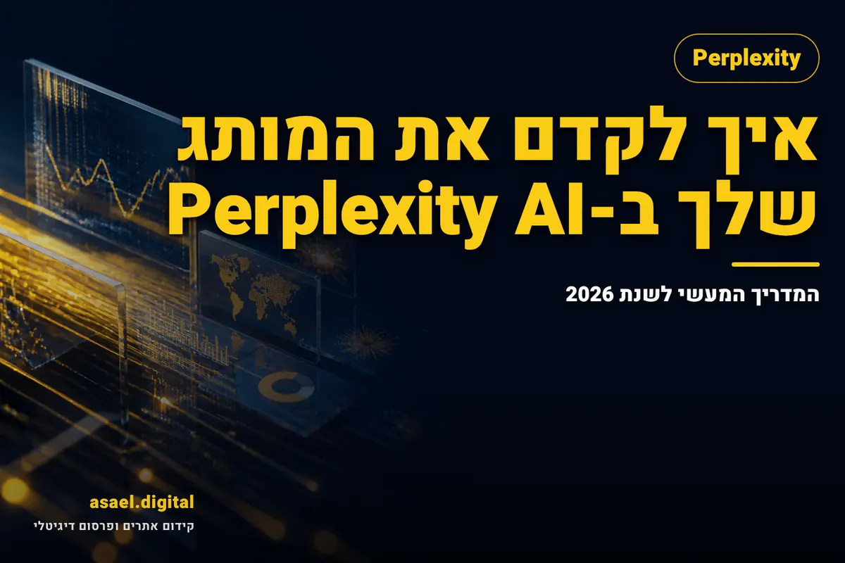 איך לקדם את המותג שלך ב-Perplexity AI: המדריך המעשי לשנת 2026