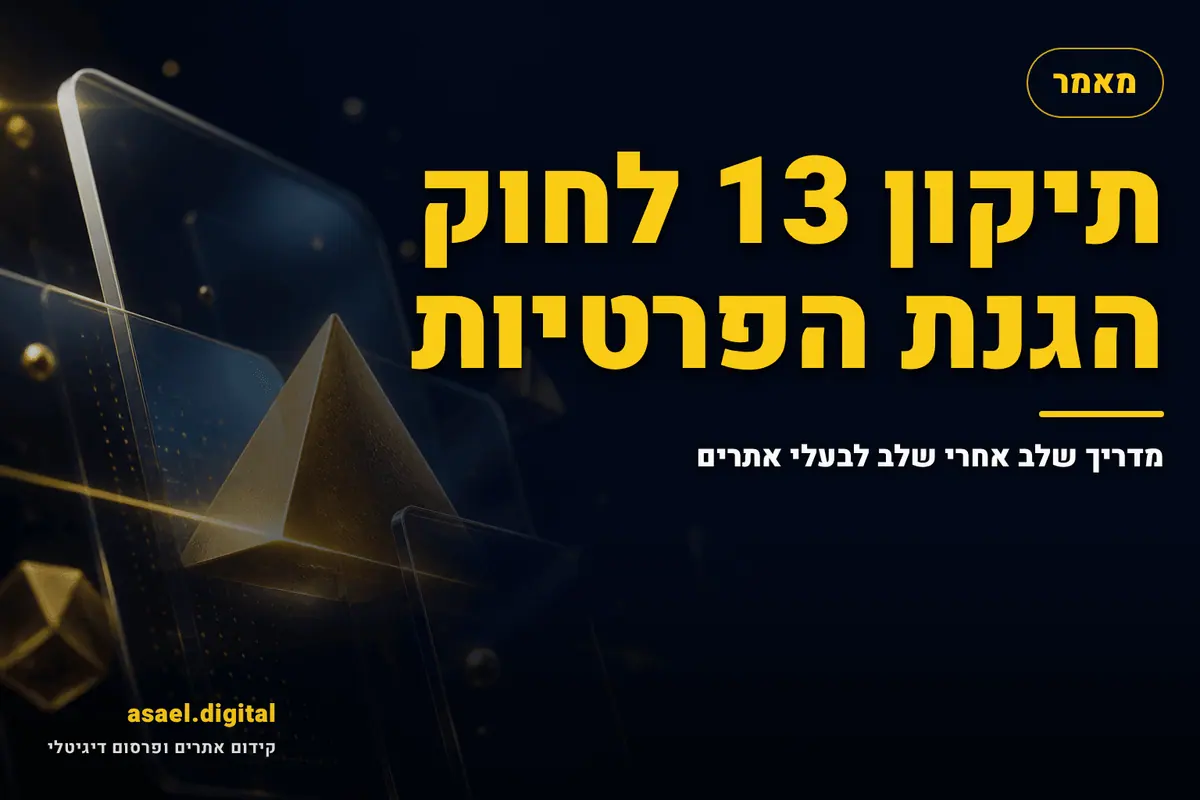 תיקון 13 לחוק הגנת הפרטיות – מדריך שלב אחרי שלב לבעלי אתרים