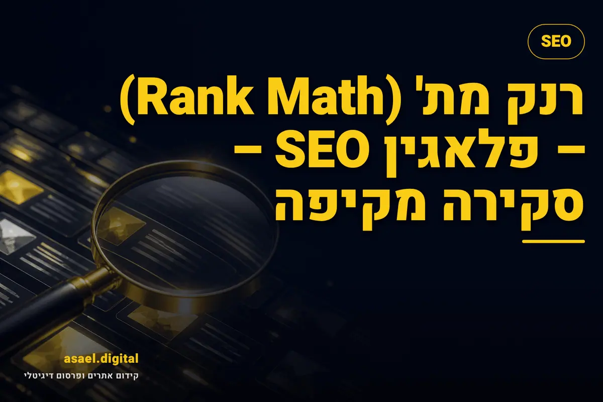 רנק מת' (Rank Math) – פלאגין SEO – סקירה מקיפה