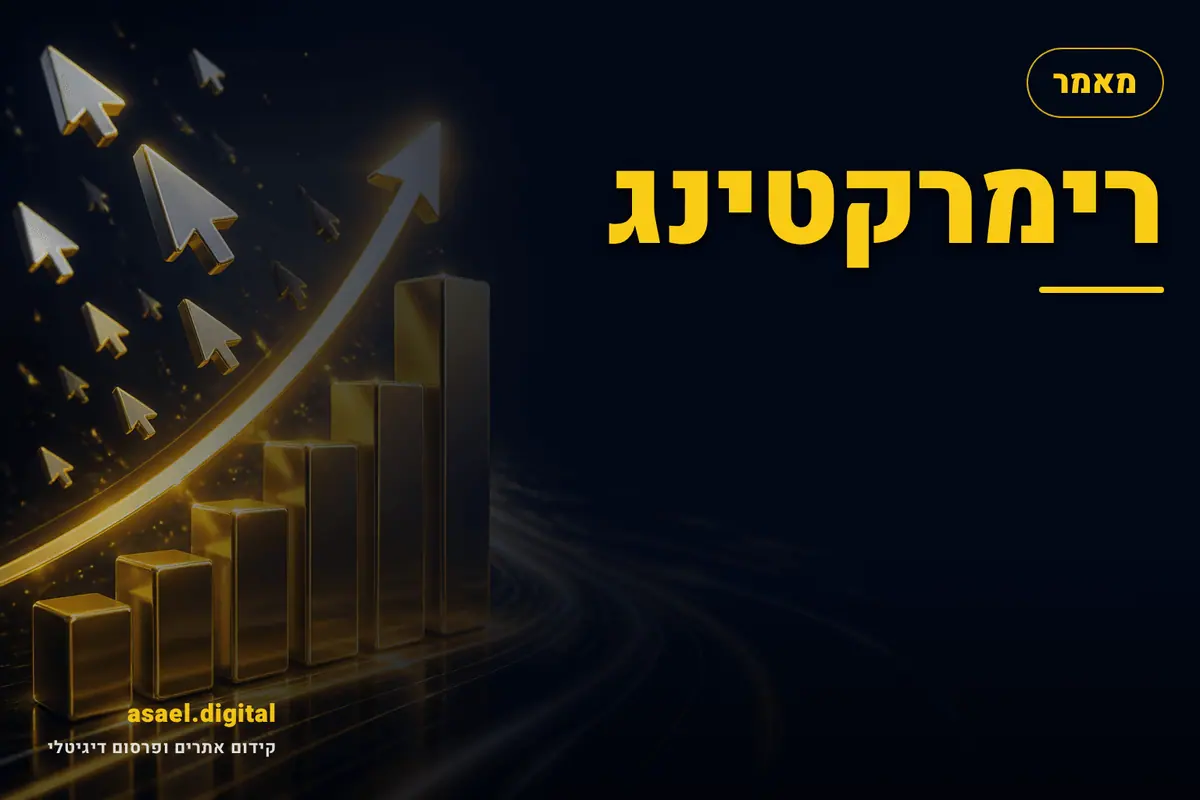 רימרקטינג