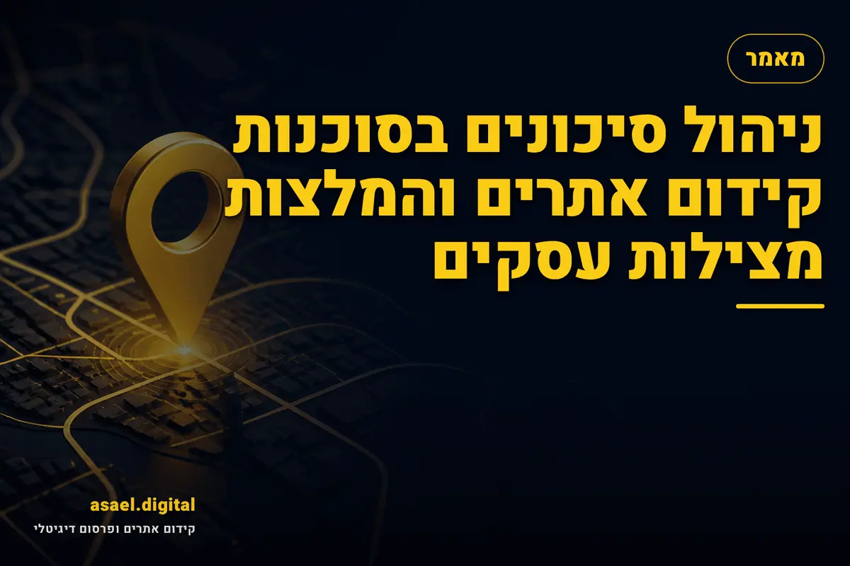 ניהול סיכונים בסוכנות קידום אתרים והמלצות מצילות עסקים