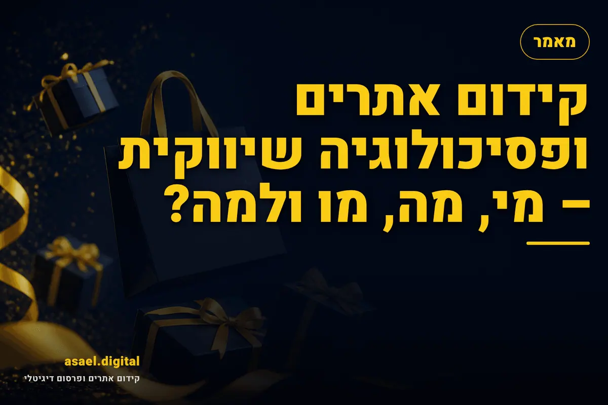 קידום אתרים ופסיכולוגיה שיווקית – מי, מה, מו ולמה?