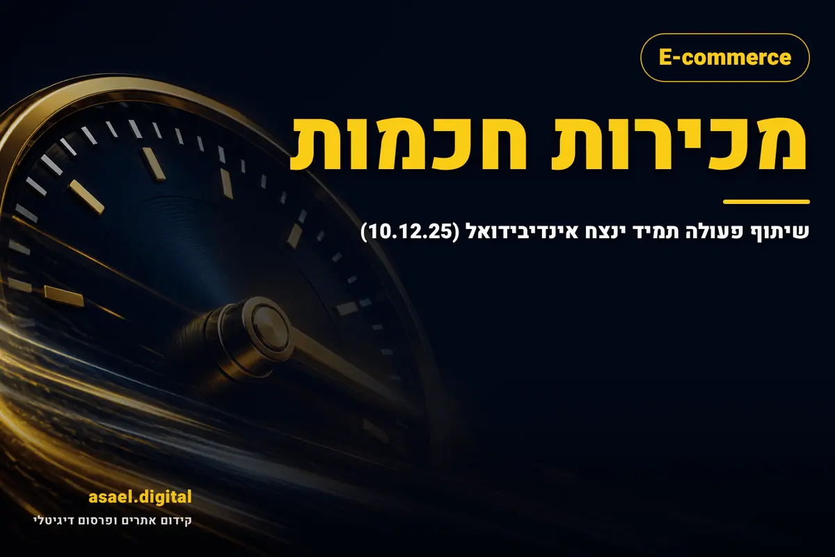 מכירות חכמות: שיתוף פעולה תמיד ינצח אינדיבידואל (10.12.25)