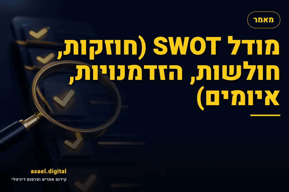 מודל SWOT (חוזקות, חולשות, הזדמנויות, איומים)