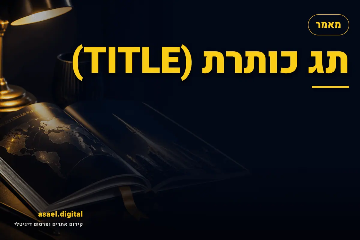 תג כותרת (TITLE)