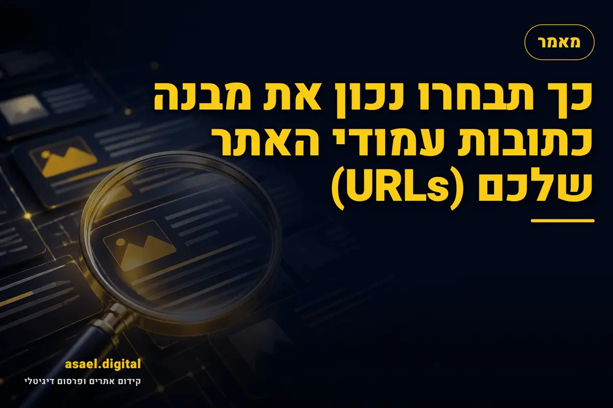 כך תבחרו נכון את מבנה כתובות עמודי האתר שלכם (URLs)