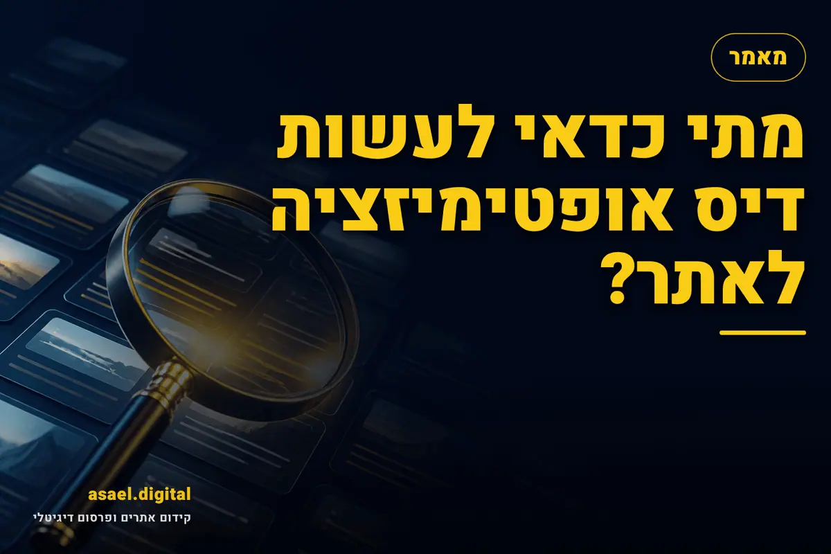 מתי כדאי לעשות דיס אופטימיזציה לאתר?