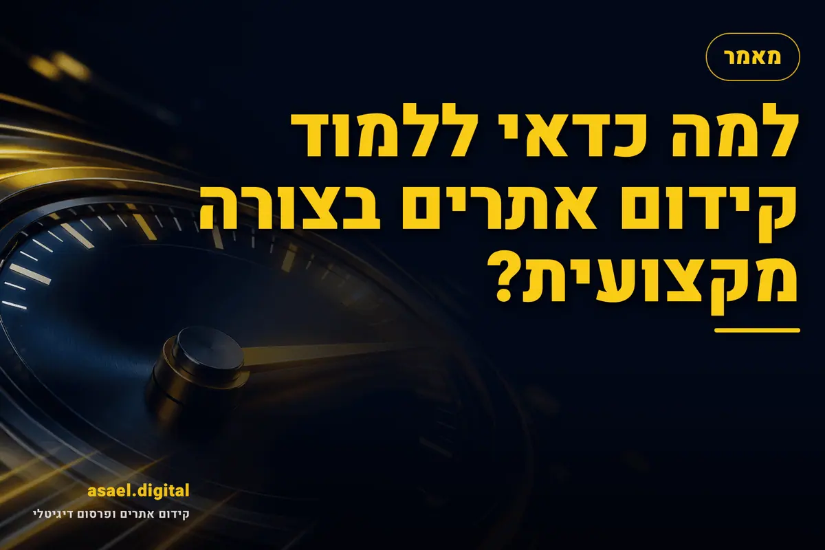 למה כדאי ללמוד קידום אתרים בצורה מקצועית?