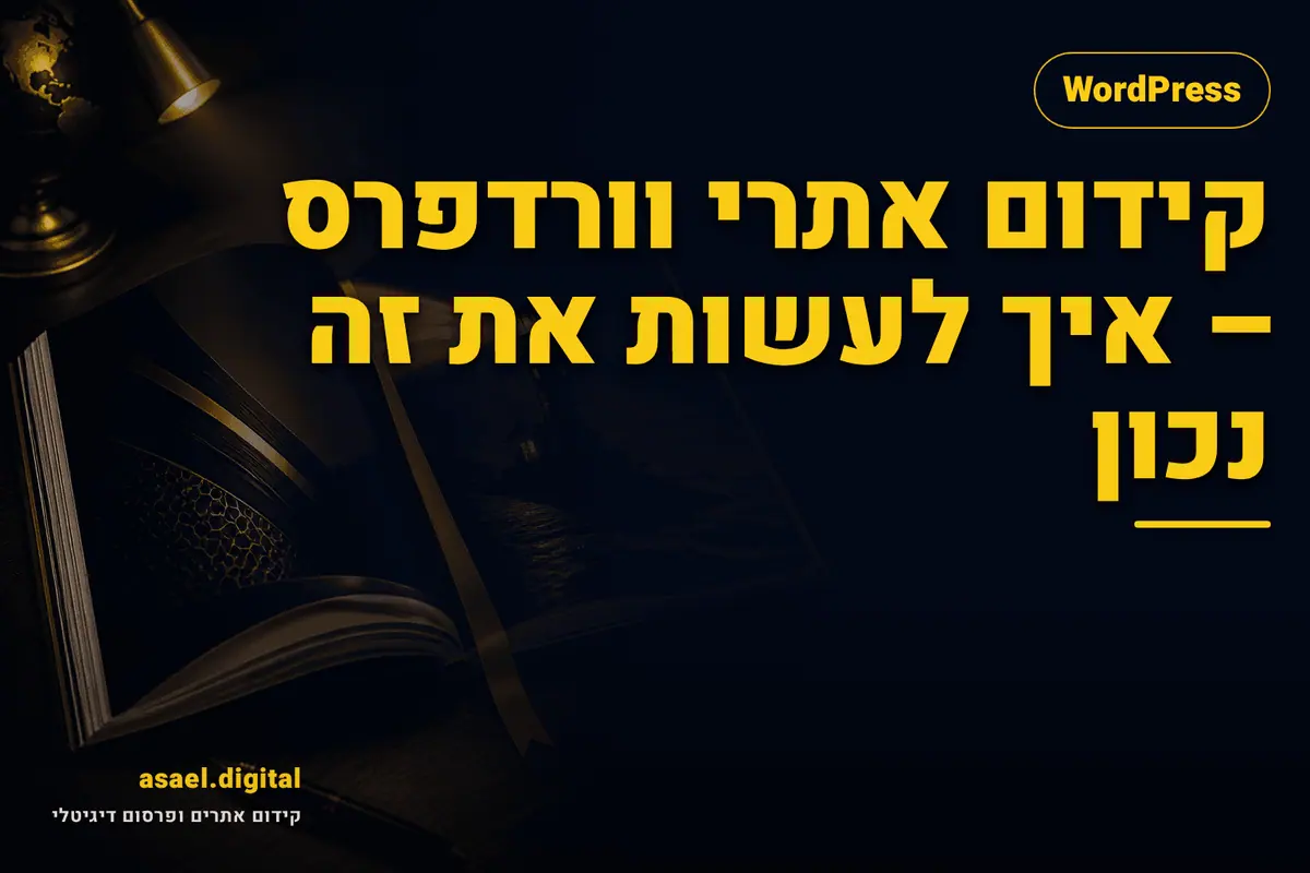 קידום אתרי וורדפרס – איך לעשות את זה נכון