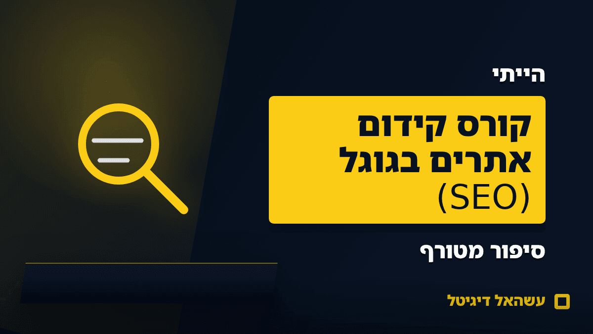 קורס SEO עשהאל