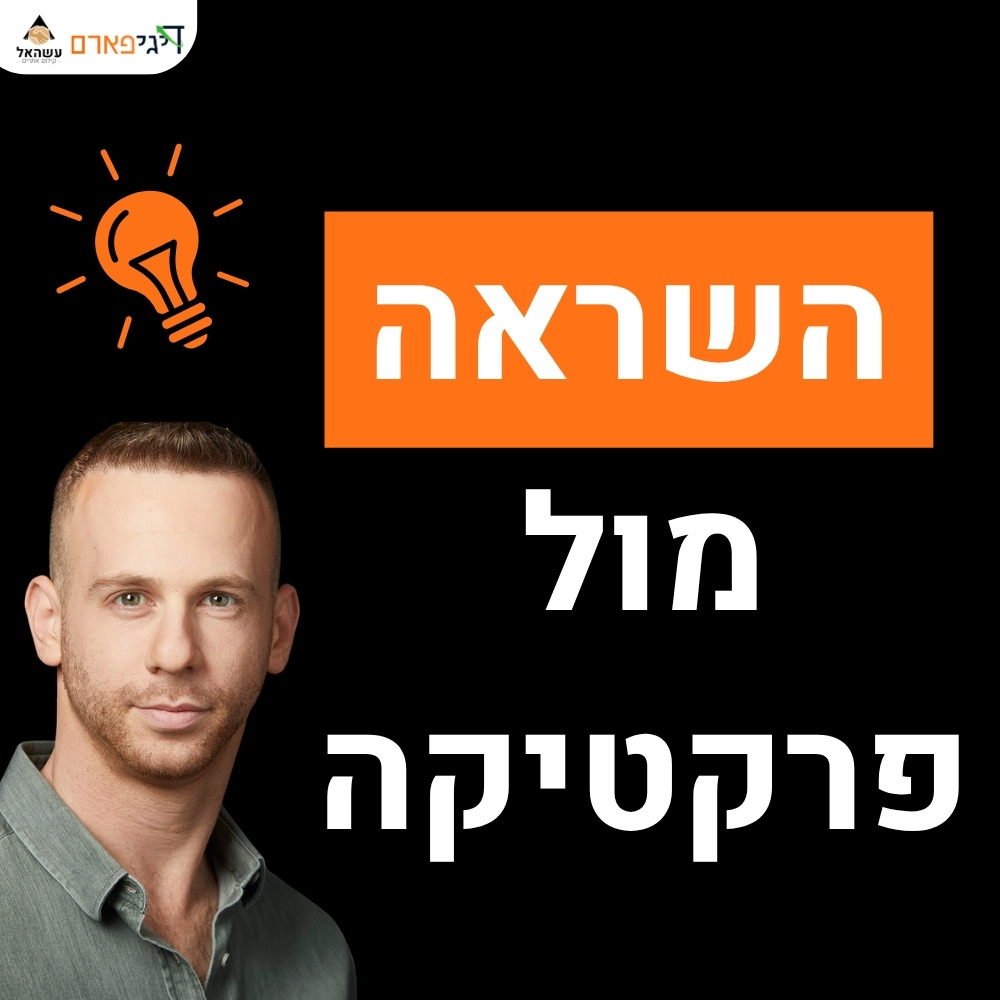 פרק 93 – השראה מול פרקטיקה