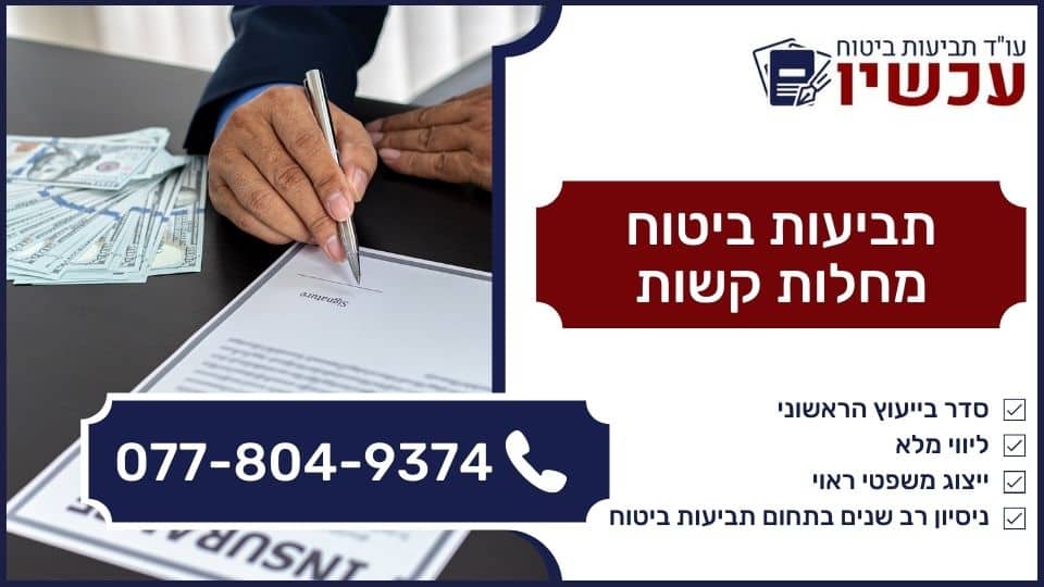 תביעות ביטוח מחלות קשות